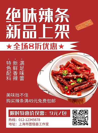辣条零食新品上架优惠红色创意海报
