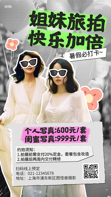 暑假姐妹淘旅拍宣传拼贴海报