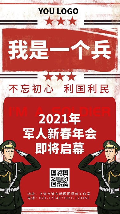 我是一个兵军人年会手机海报