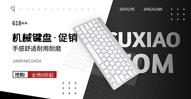 618键盘促销鼠标创意黑色电商横版海报