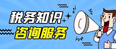 税务解答简约彩色营销红包公众号封面首图