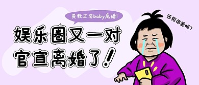 娱乐圈又一对官宣离婚了公众号封面首图