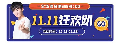 蓝色双十一狂欢趴男装大促胶囊banner