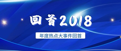 回顾2018年度大事件回首公众号封面
