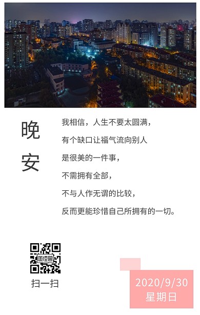 晚安问候日签海报