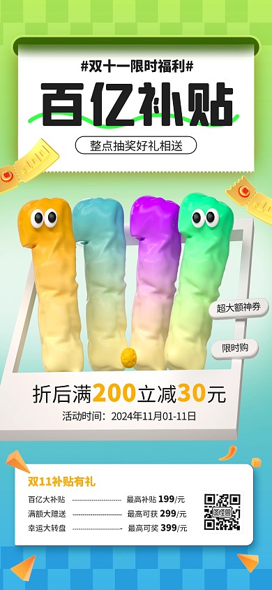 原创卡通双十一百亿补贴3D全屏海报