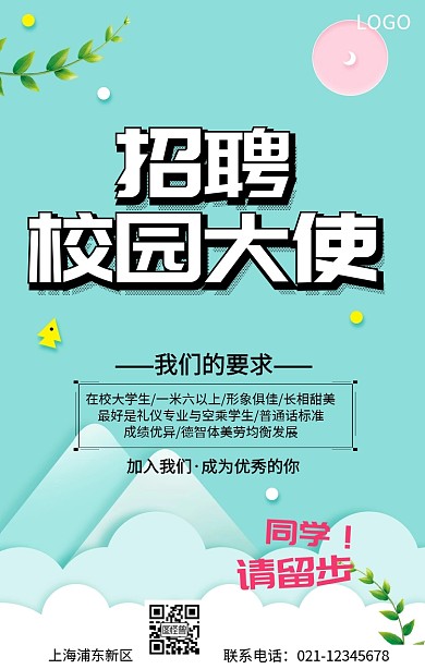  招聘校园大使手机海报