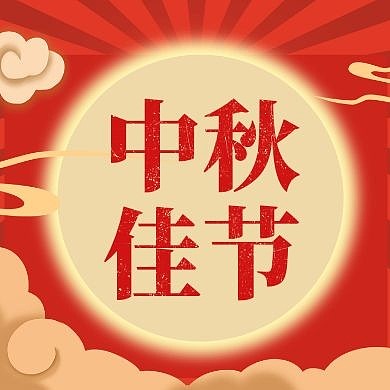 中秋佳节红色喜庆公众号次图