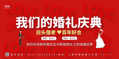 红色简约情侣手绘结婚婚礼庆典横版海报