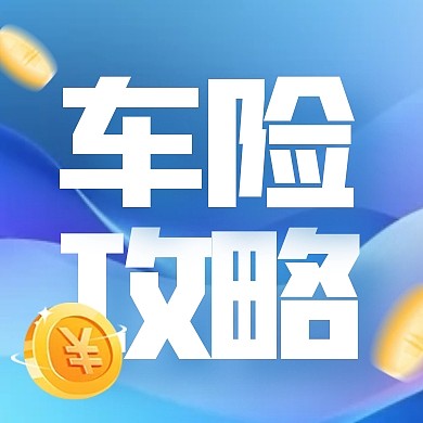 科技风格车险投保攻略宣传公众号封面次图