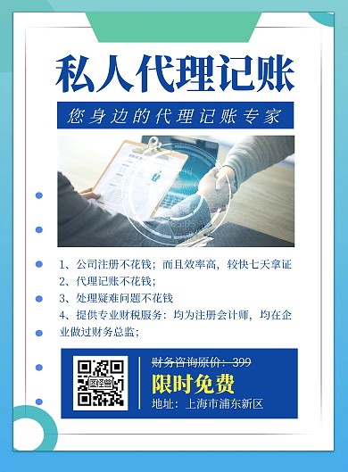 私人代理记账简约蓝色竖版海报