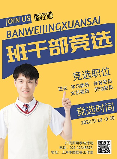 班干部竞选黄色简约活动宣传海报