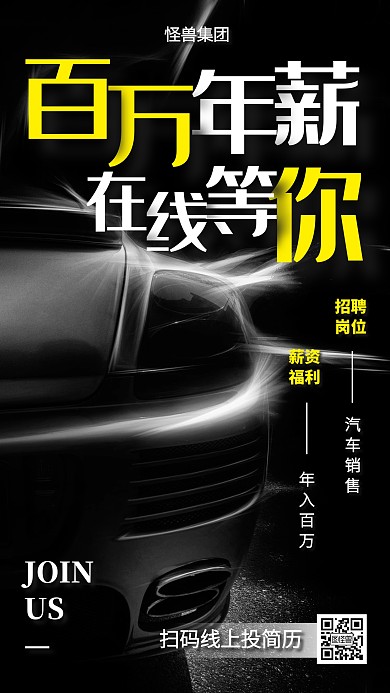 质感创意汽车销售在线招聘手机海报