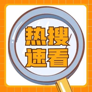 热搜速看公众号次图封面