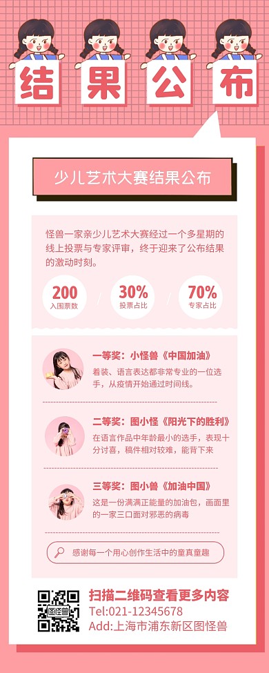 粉色简约少儿艺术大赛比赛结果公布长图