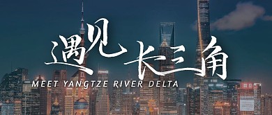 遇见长三角公众号风封面首图