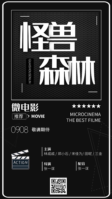 手机微电影简约线条黑白色宣传营销海报