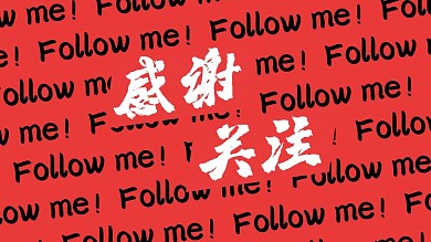 感谢关注抖音背景图