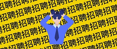 创意搞怪招聘公众号封面