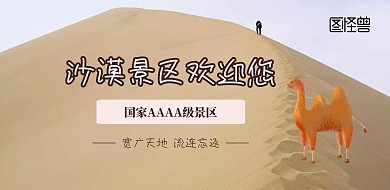 清明节旅行插画风沙漠景区横版海报