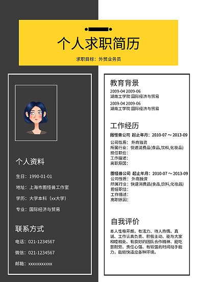 个人求职简历模板