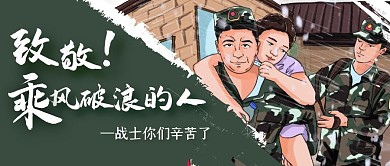 手绘插画致敬乘风破浪的人抗洪英雄封面