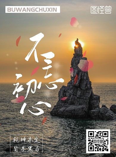 不忘初心简约白竖版海报