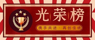 光荣榜简约红色营销微信公众号封面首图