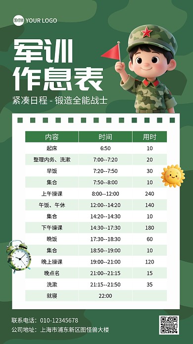 校园军训作息表手机海报