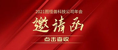 公司年会邀请函简约公众号封面首图