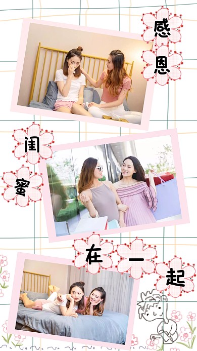 感恩闺蜜手机海报