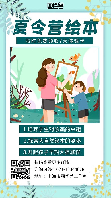 绿色简约夏令营绘本风格手机海报