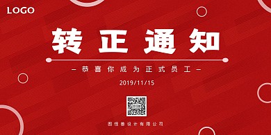 红色转正通知横版