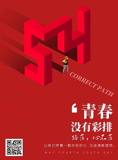 五四运动青年节创意简约红白色竖版海报