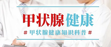 甲状腺健康科普简约摄影公众号封面首图