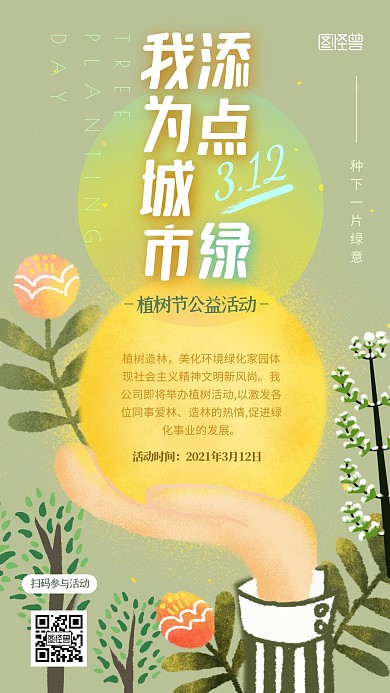 植树节企业公益活动手绘插画风手机海报