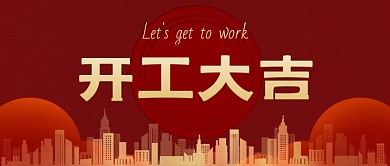 公众号封面首图开工大吉简约红色新媒体