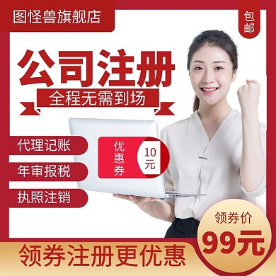 注册公司红色简约主图直通车