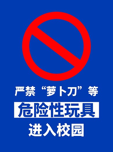 严禁危险性玩具进入校园蓝色简约小红书封面