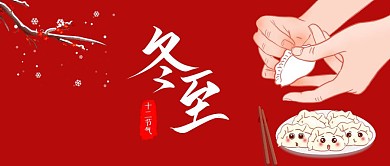 冬至水饺红色红包公众号封面