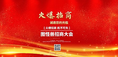 大气红色招商大会背景图横版