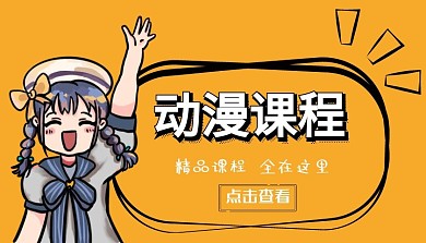 黄色动漫才课程封面