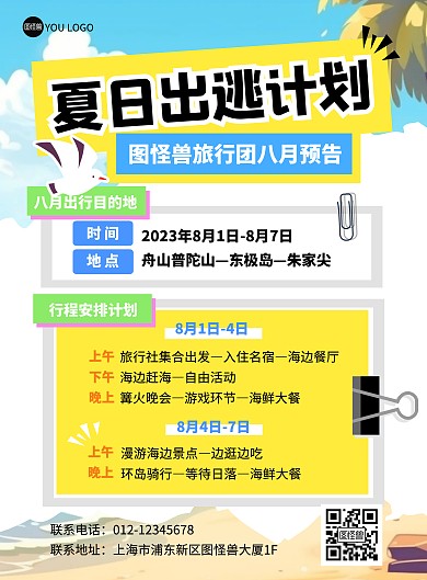 夏季旅行活动海边竖版海报