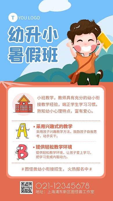 简约插画风幼小衔接暑假班招生手机海报