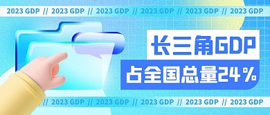 2023GDP排行热点新闻公众号首图