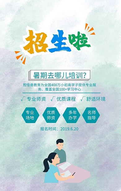 暑期班开课培训手机海报