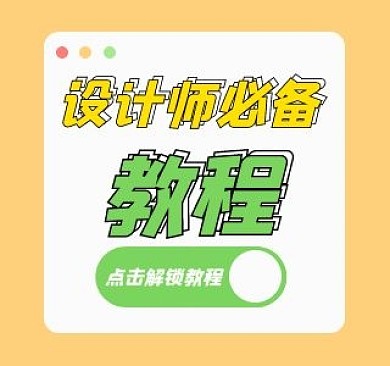 设计师教程b站bilibili视频封面