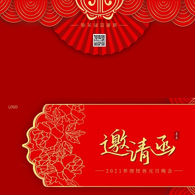 2021界元旦晚会邀请函
