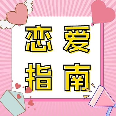 恋爱指南爱心信封七夕情人节粉红甜蜜次图