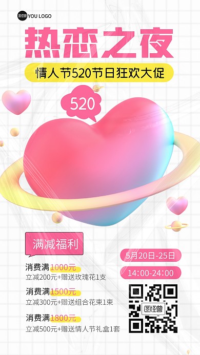 情人节促销520节日3D海报